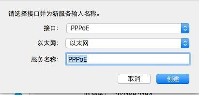 Mac如何建立PPPoE网络连接?